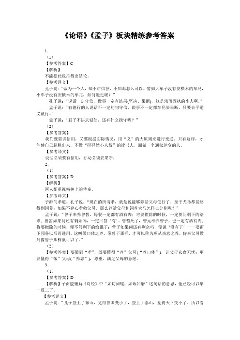 《论语》《孟子》阅读训练参考答案