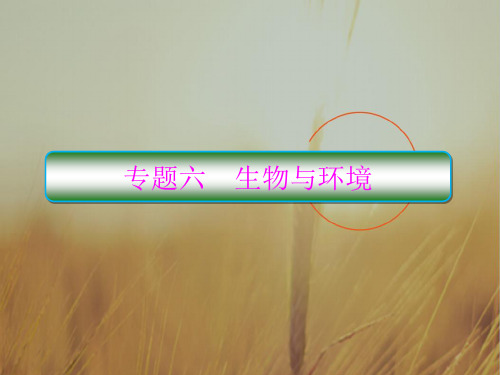 2018届高三生物二轮复习重点讲练课件 专题六 生物与环境 6-1
