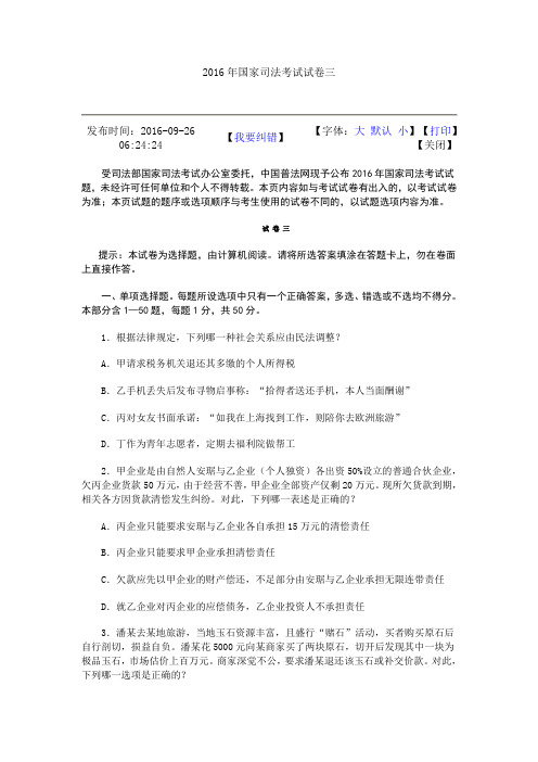 2016年国家司法考试《卷三》真题