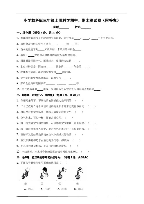 小学教科版三年级上册科学期中、期末测试卷(附答案)