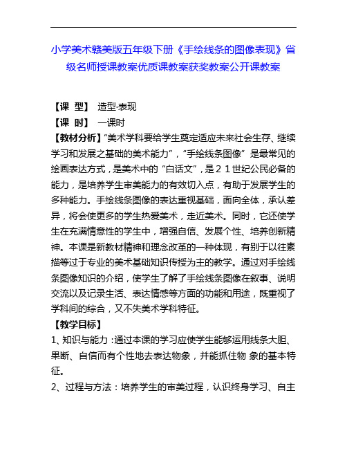 小学美术赣美版五下《手绘线条的图像表现》省级名师授课教案优质课教案获奖教案公开课教案5