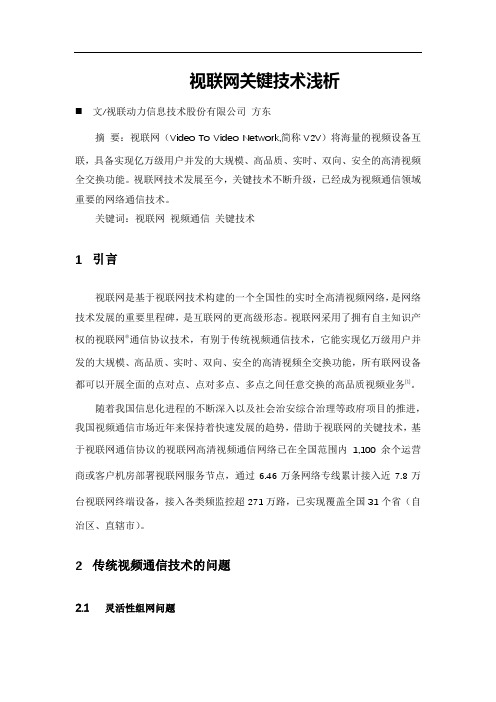 视联网关键技术浅析