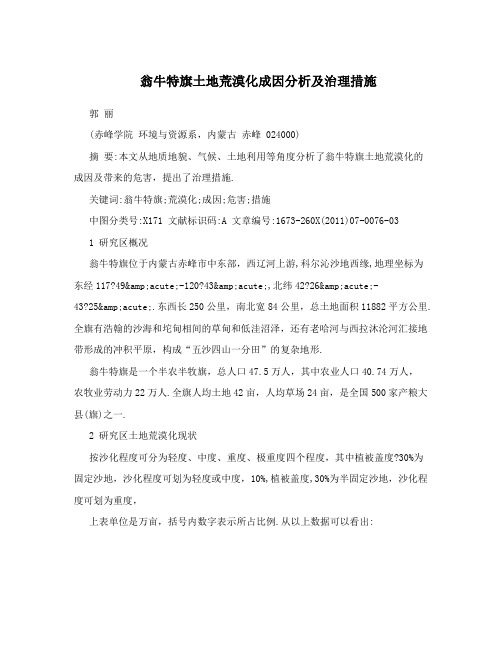 翁牛特旗土地荒漠化成因分析及治理措施