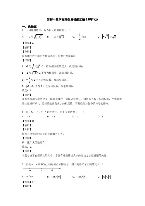 新初中数学有理数易错题汇编含解析(2)
