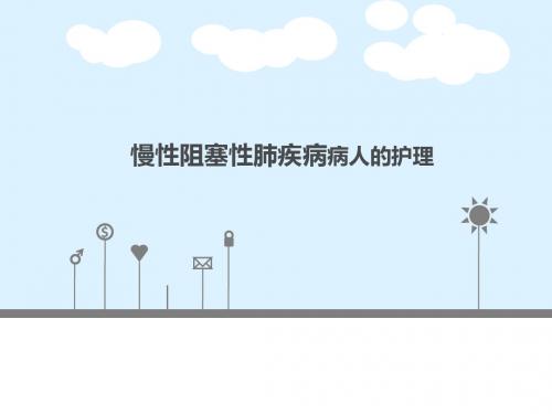 COPD病人的护理
