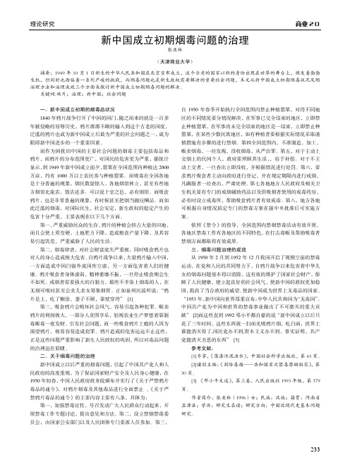 新中国成立初期烟毒问题的治理