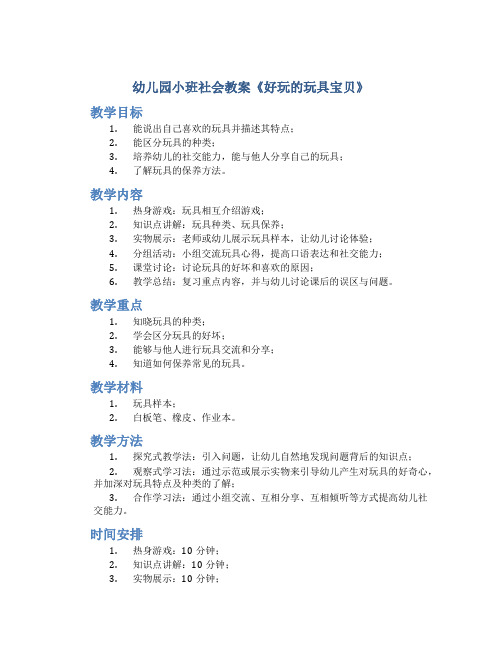 幼儿园小班社会教案《好玩的玩具宝贝》