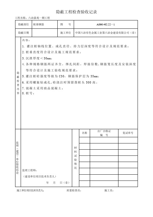桩基钢筋隐蔽工程检验批