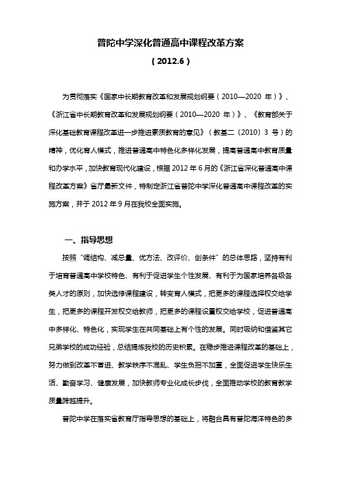 普陀中学深化普通高中课程改革方案