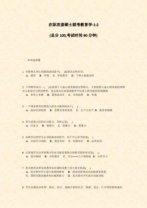 在职攻读硕士联考教育学-1-2_真题-无答案