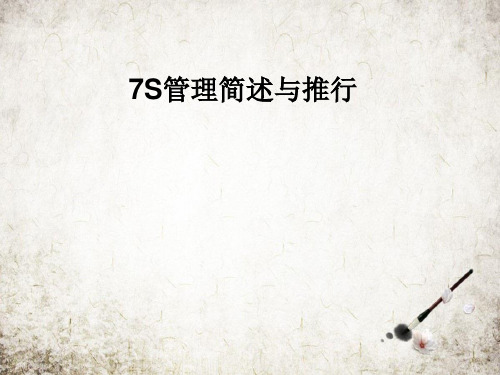 7S管理简述与推行