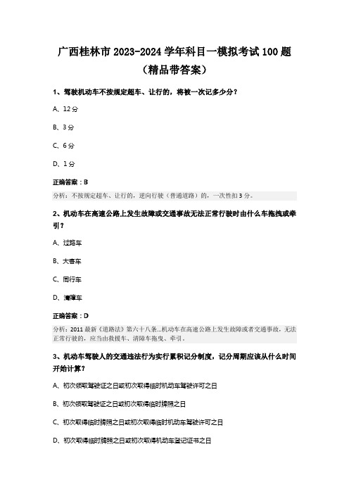 广西桂林市2023-2024学年科目一模拟考试100题(精品带答案)