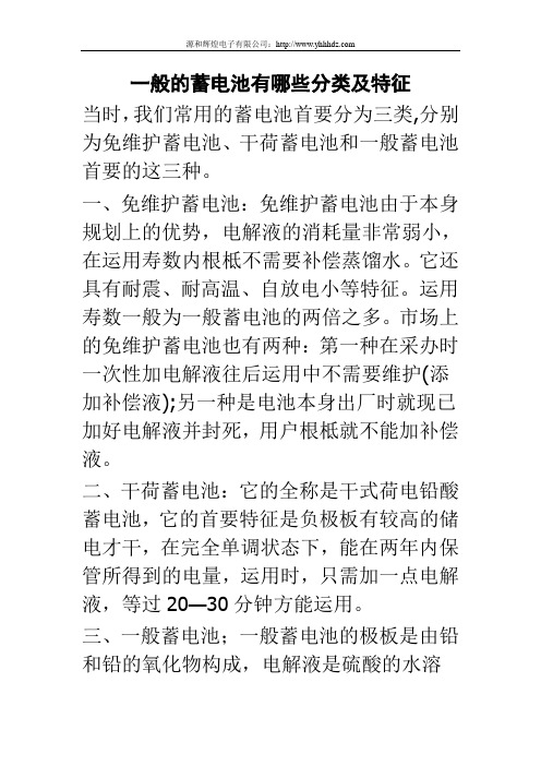 一般的蓄电池有哪些分类及特征