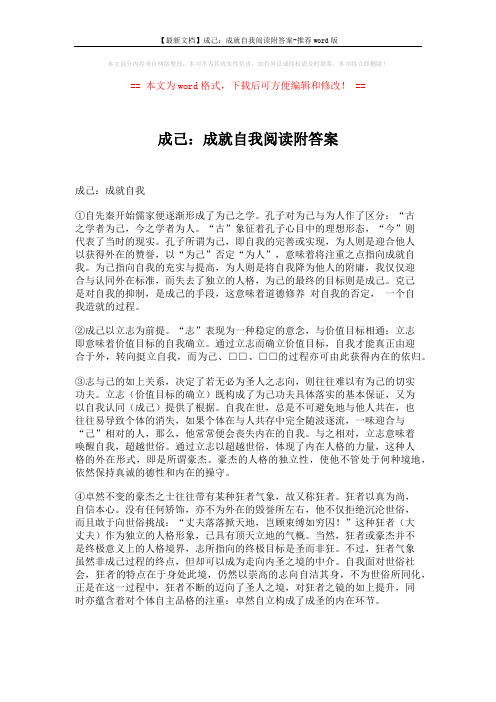 【最新文档】成己：成就自我阅读附答案-推荐word版 (4页)