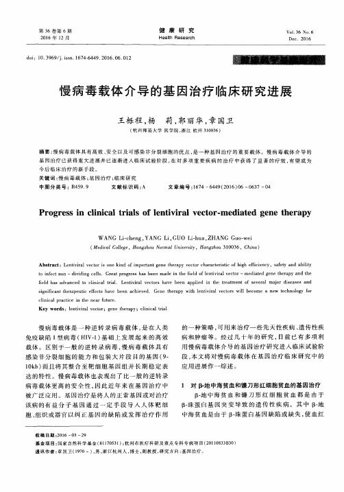 慢病毒载体介导的基因治疗临床研究进展