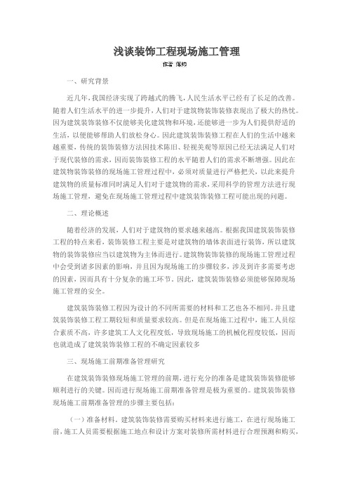 浅谈装饰工程现场施工管理