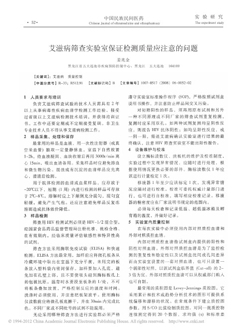 2008 艾滋病筛查实验室保证检测质量应注意的问题
