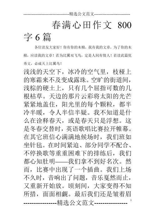 春满心田作文800字6篇