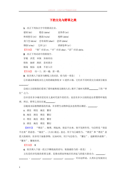 20172018学年高中语文第一专题足下的文化与野草之美训练落实提升苏教版必修