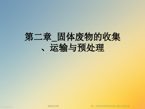 第二章固体废物的收集运输与预处理