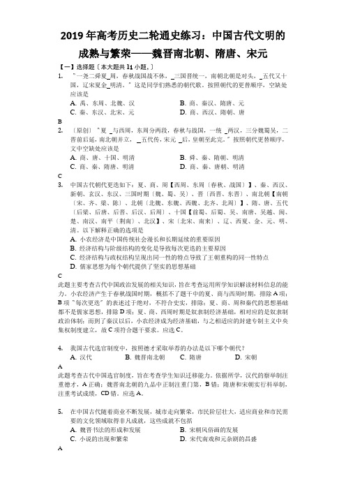 2019年高考历史二轮通史练习：中国古代文明的成熟与繁荣——魏晋南北朝、隋唐、宋元