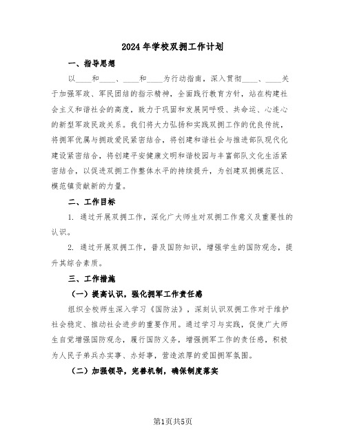 2024年学校双拥工作计划（二篇）