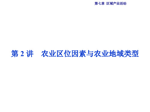 高考地理总复习 第二部分 人文地理 第七章 区域产业活
