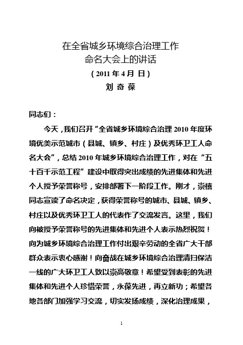 刘奇葆书记在全省城乡环境综合治理命名大会上的讲话