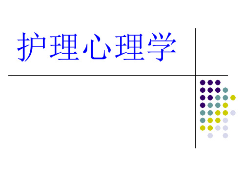 护理心理学-思维-想象-注意