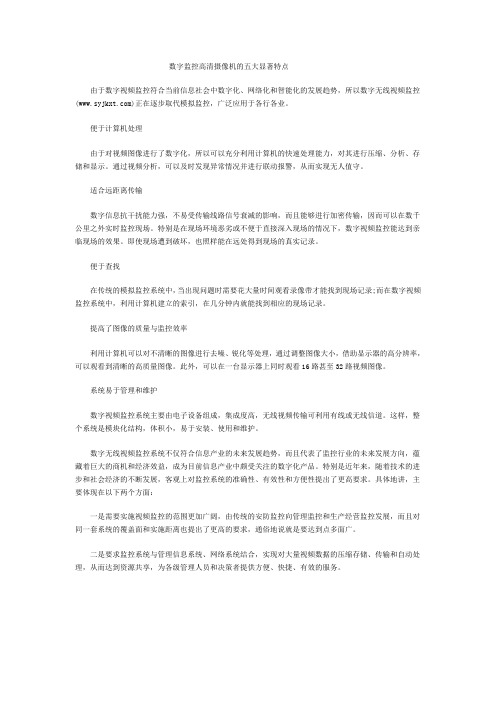 数字监控高清摄像机的五大显著特点