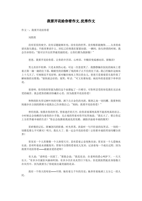 我要开花给你看作文_优秀作文