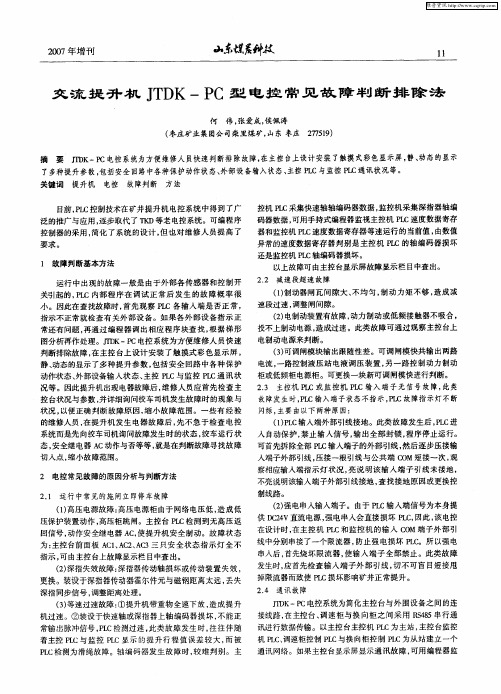 交流提升机JTDK—PC型电控常见故障判断排除法