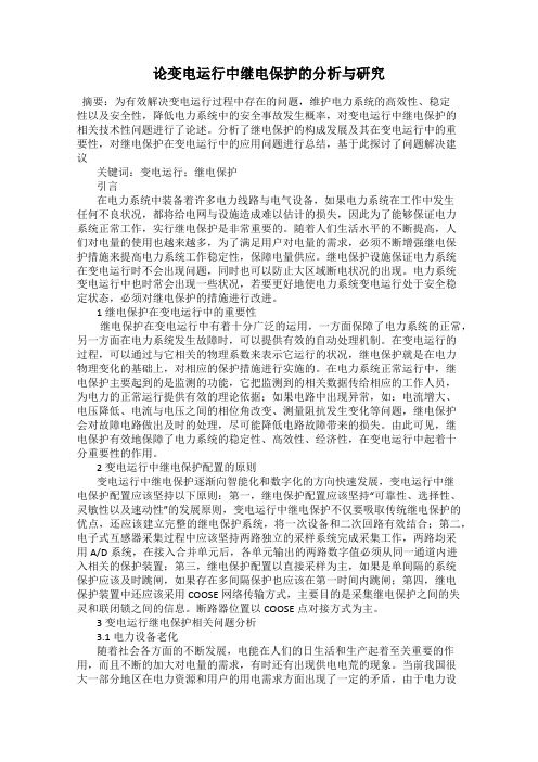 论变电运行中继电保护的分析与研究
