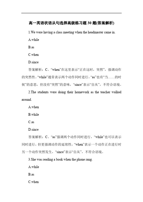 高一英语状语从句选择高级练习题30题(答案解析)