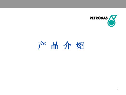 马石油产品介绍