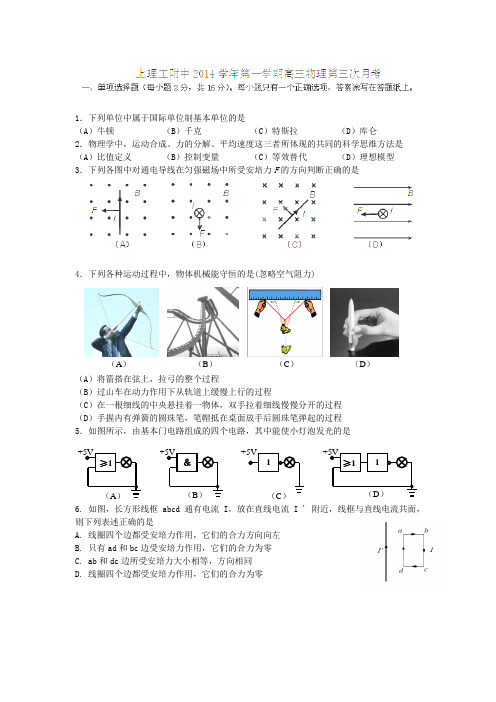 上海理工大学附属中学2015届高三上学期月考(三)物理试题(无答案)