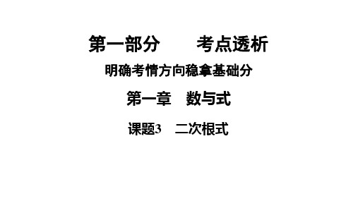 2021年中考河南省专用数学教材复习第1章数与式  课题3 二次根式课件