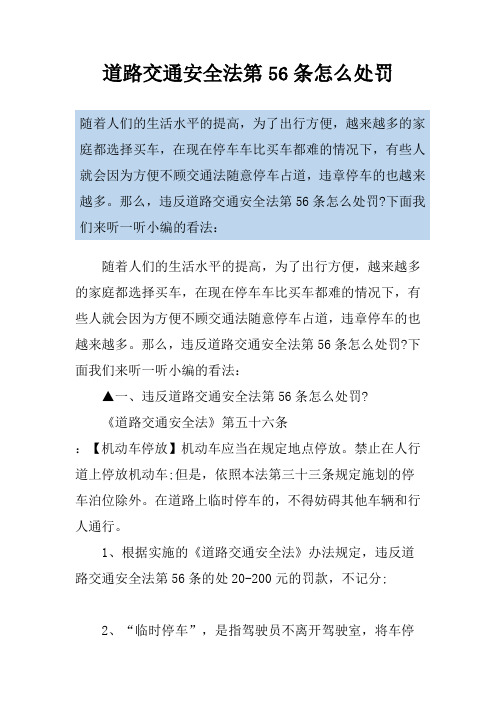 道路交通安全法第56条怎么处罚