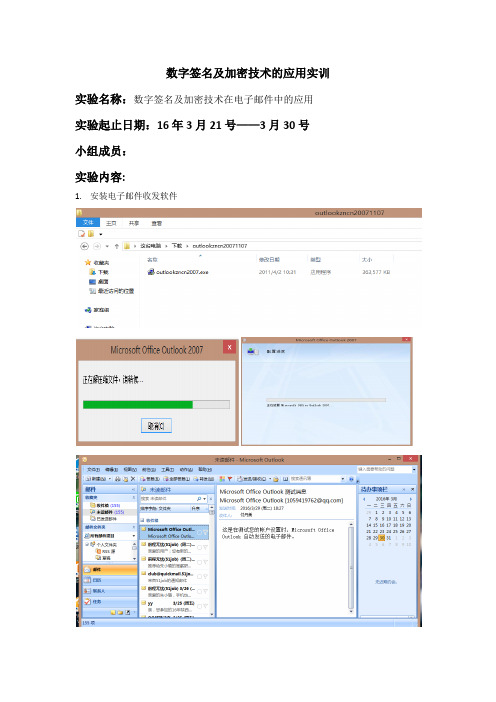 数字签名及加密技术在电子邮件中的应用