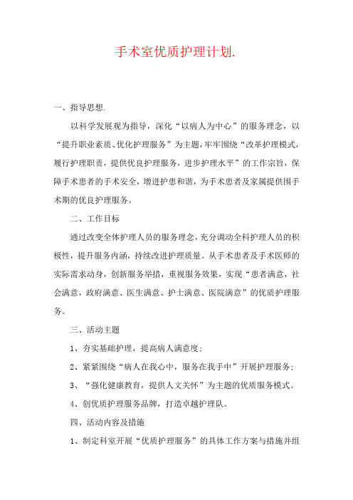 手术室优质护理计划范本