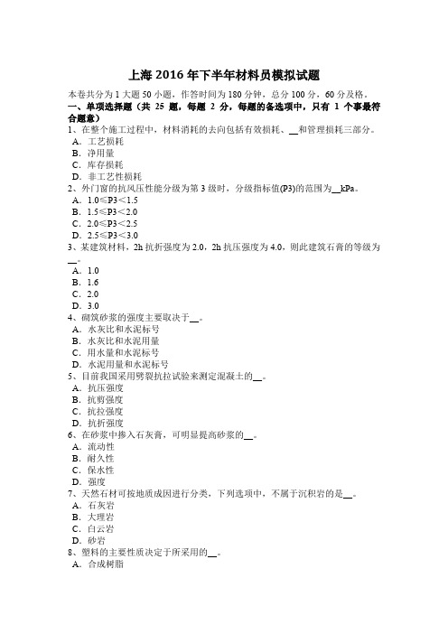 上海2016年下半年材料员模拟试题