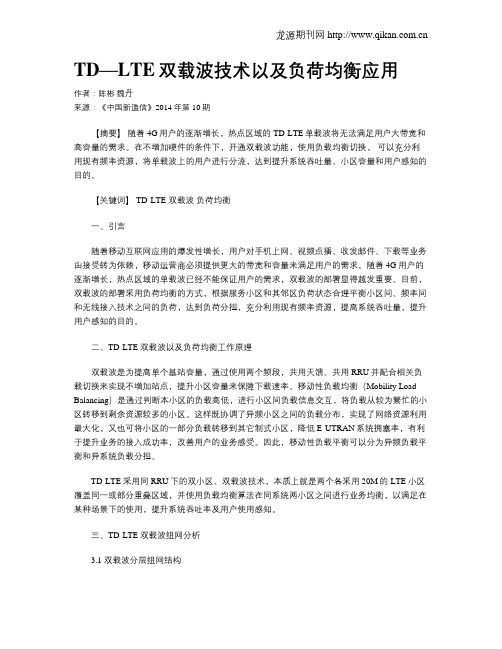 TD—LTE双载波技术以及负荷均衡应用
