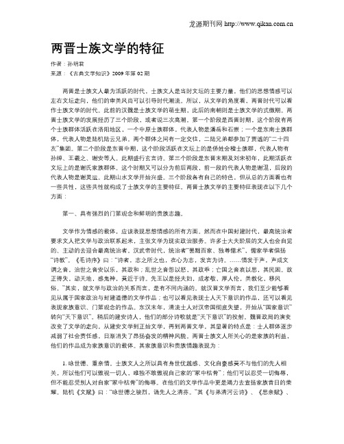 两晋士族文学的特征