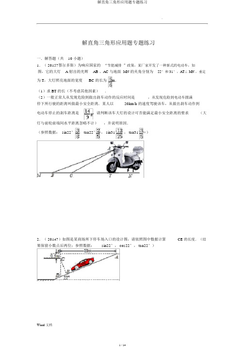 解直角三角形应用题专题练习