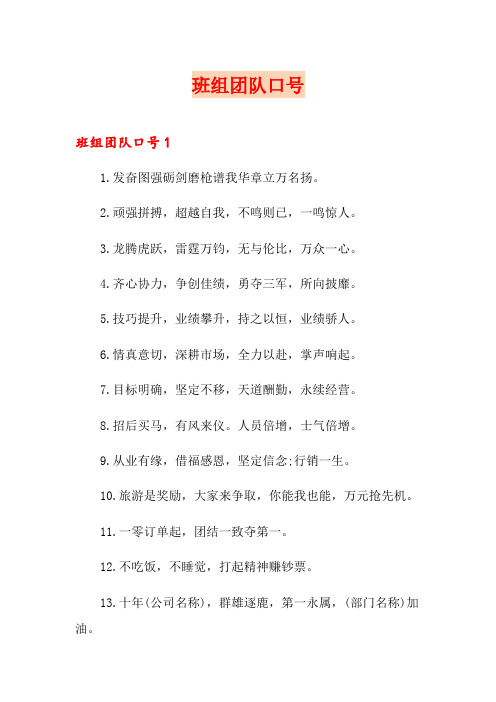 班组团队口号【word版】