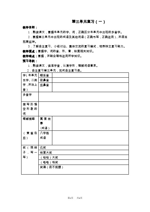 苏教版语文六年级下册第三单元复习教案 备课 教学设计第三单元第一课时复习备课
