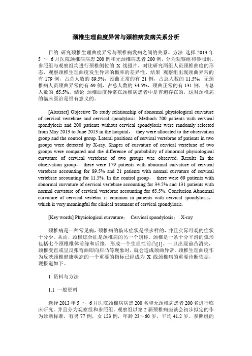 颈椎生理曲度异常与颈椎病发病关系分析
