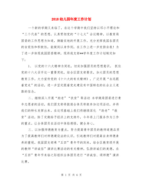 2018幼儿园年度工作计划与2018幼儿园年度工作计划范文两份汇编