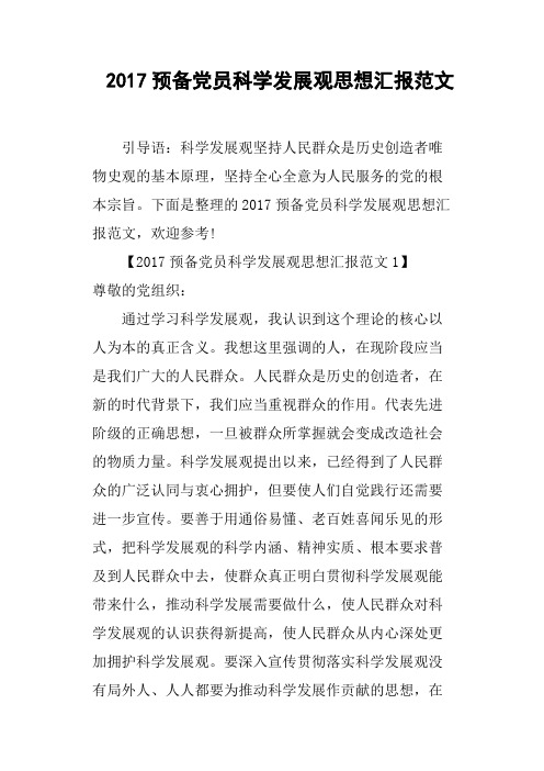 2017预备党员科学发展观思想汇报范文