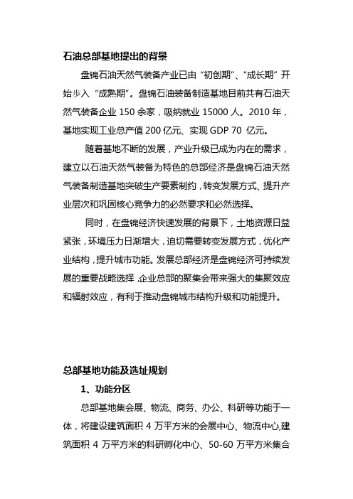 石油总部基地项目策划方案